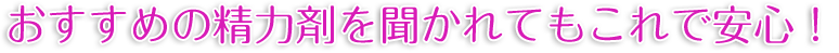 おすすめの精力剤を聞かれてもこれで安心！